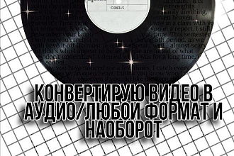 Конвертирую видео в аудио,любой формат и наоборот