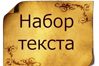 Выполню набор текста