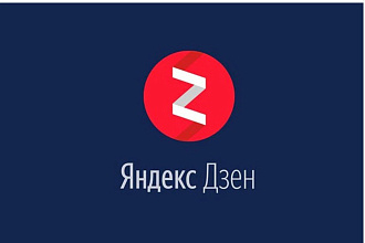 Продам канал Яндекс дзен на монетизации. C анкетой