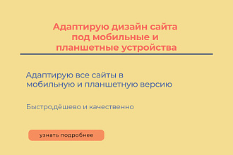 Адаптирую сайт под мобильные устройства