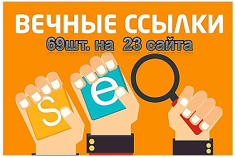 Размещение 69 вечных ссылок с ИКС от 10 на 23 сайтов