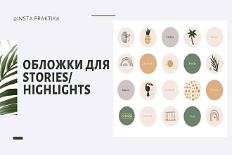 Иконки для Highlights в Instagram