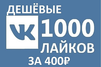 Продам 1000 лайков ЗА 400Р