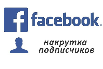 250+ подписчиков на паблик в Фейсбук