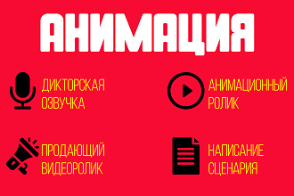 Анимационный рекламный ролик. Продающий ролик для бизнеса
