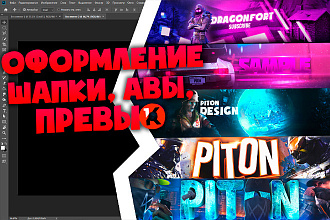 Шапка, превью для вашего YouTube