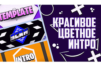 Сделаю яркое красивое интро