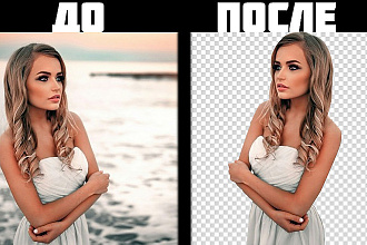 Уберу задний фон с фотографий. Быстро и качественно