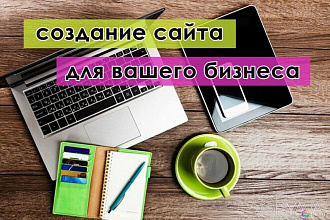 Создам продающий сайт для Вашего бизнеса