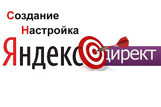 Создание и выгодная настройка Яндекс Директ. От 60 ключей + Бонус