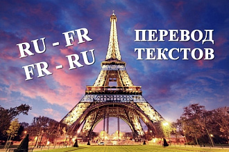 Переведу текст с французского на русский и наоборот