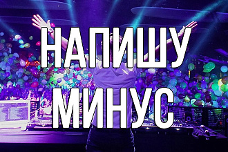 Напишу минус. Сделаю фонограмму