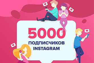 Добавлю 5000 подписчиков в инстаграм