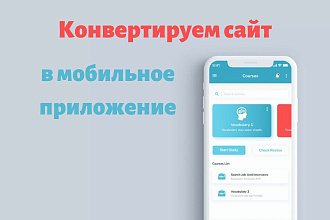 Сделаю Android приложение из сайта