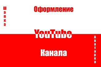 Оформление YouTube канала
