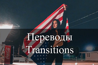 Качественный перевод с английского на русский и наоборот