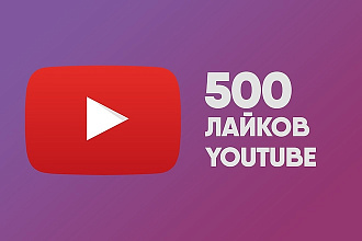 500 лайков на видео