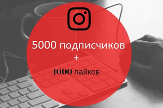 5000 подписчиков + 1000 лайков