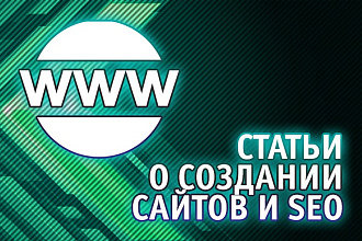 Статьи о SEO и создании сайтов