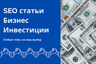 Бизнес и инвестиции. Продающие SEO тексты