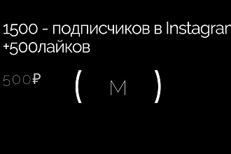 1500 живых подписчиков + 500лайков