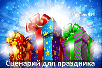 Напишу сценарий для праздника