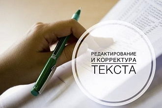 Корректура текстов различного формата