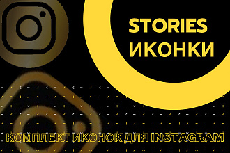 Иконки для stories Instagram, higlight, вечные сторис