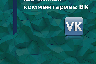 100 живых комментариев ВК