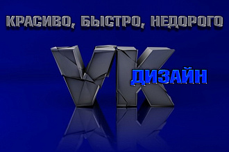Сделаю дизайн групп ВКонтакте