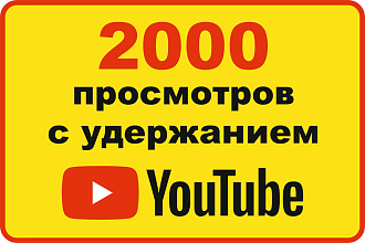 2000 просмотров на YouTube с удержанием