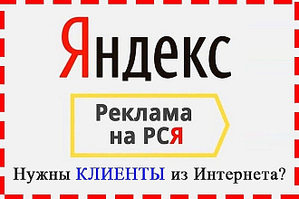 Я тоже хочу клиентов из интернета. Помогает реклама на РСЯ