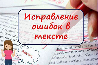 Исправлю ошибки в текстах