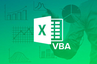 Создам таблицы Excel, макросы VBA