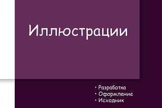 Иллюстрации