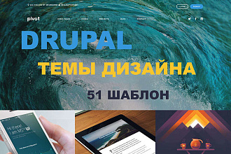 Drupal - темы дизайна. 51 шаблон