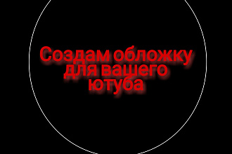 Создам обложку