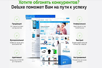 Установлю сайт Deluxe- Многофункциональный интернет-магазин 2 в 1