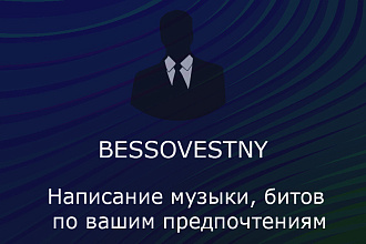 Напишу музыку по вашим предпочтениям