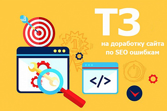 Составлю расширенное ТЗ на доработку сайта по SEO ошибкам