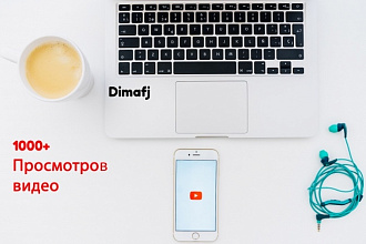 1000+ просмотров на Youtube +бонус в виде лайков или дизлайков
