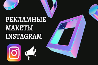 Рекламный макет в Instagram