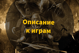 Описание и характеристика к играм