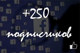 Добавлю 250 подписчиков на паблик в Фейсбук