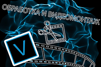 Видеомонтаж и обработка