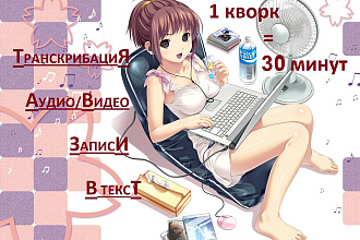 Транскрибирую, переведу аудио, видео запись в текст