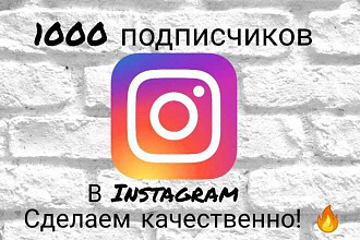 1000 русскоязычных инстаграм подписчиков