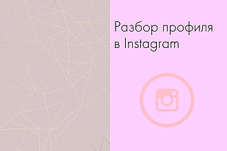 Сделаю разбор профиля