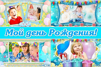 Детское слайд-шоу Мой день Рождения
