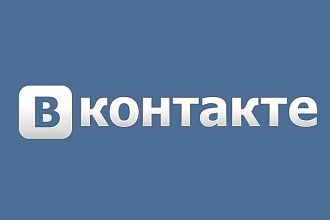 Раскрутка аккаунта или группы во Вконтакте